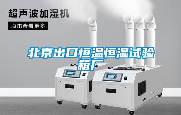 北京出口恒溫恒濕試驗箱廠(chǎng)