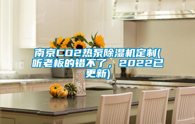 南京CO2熱泵除濕機定制(聽(tīng)老板的錯不了，2022已更新)