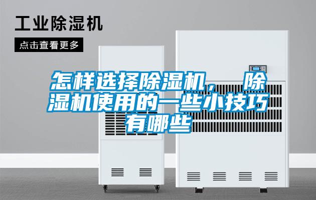 怎樣選擇除濕機， 除濕機使用的一些小技巧有哪些
