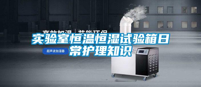 實(shí)驗室恒溫恒濕試驗箱日常護理知識
