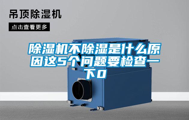 除濕機不除濕是什么原因這5個(gè)問(wèn)題要檢查一下0
