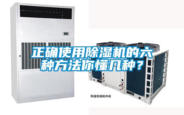 正確使用除濕機的六種方法你懂幾種？