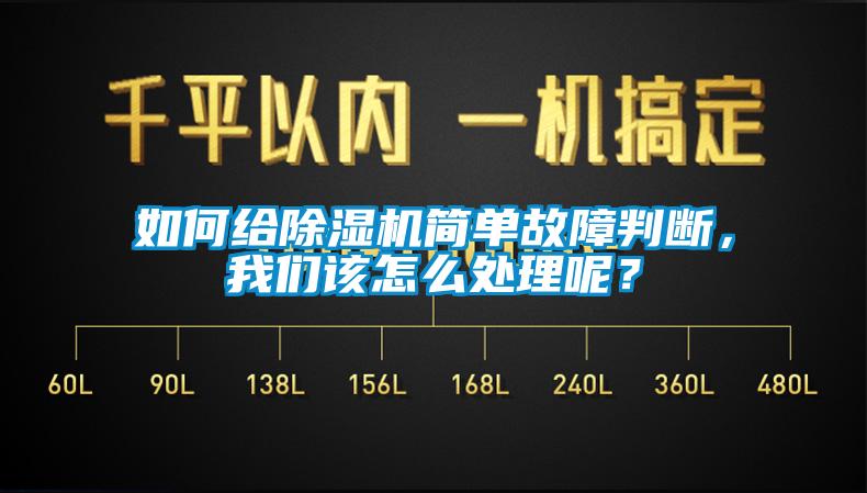 如何給除濕機簡(jiǎn)單故障判斷，我們該怎么處理呢？