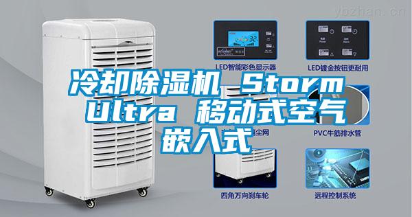 冷卻除濕機 Storm Ultra 移動(dòng)式空氣嵌入式