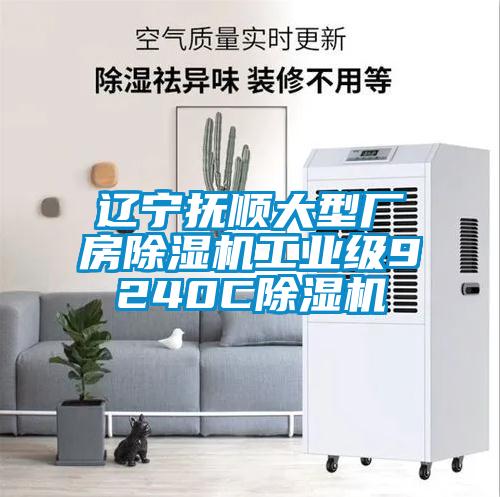 遼寧撫順大型廠(chǎng)房除濕機工業(yè)級9240C除濕機