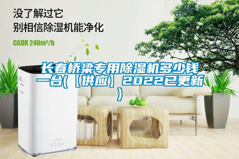 長(cháng)春橋梁專(zhuān)用除濕機多少錢(qián)一臺(【供應】2022已更新)