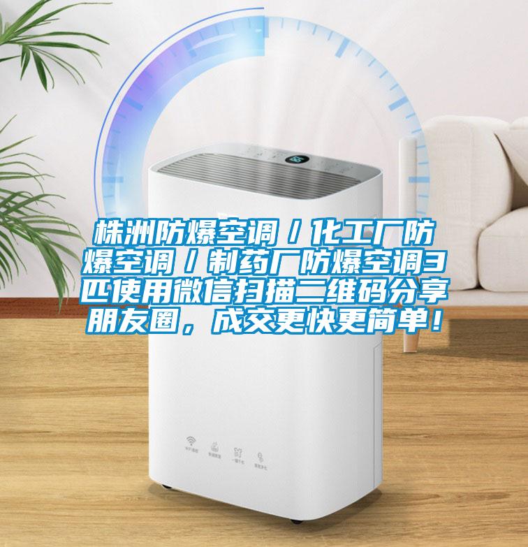 株洲防爆空調／化工廠(chǎng)防爆空調／制藥廠(chǎng)防爆空調3匹使用微信掃描二維碼分享朋友圈，成交更快更簡(jiǎn)單！