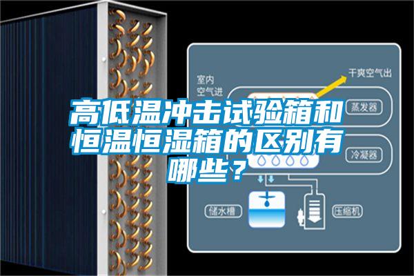 高低溫沖擊試驗箱和恒溫恒濕箱的區別有哪些？