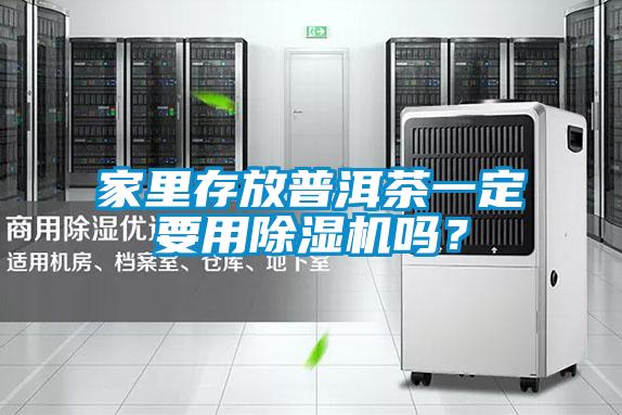 家里存放普洱茶一定要用除濕機嗎？