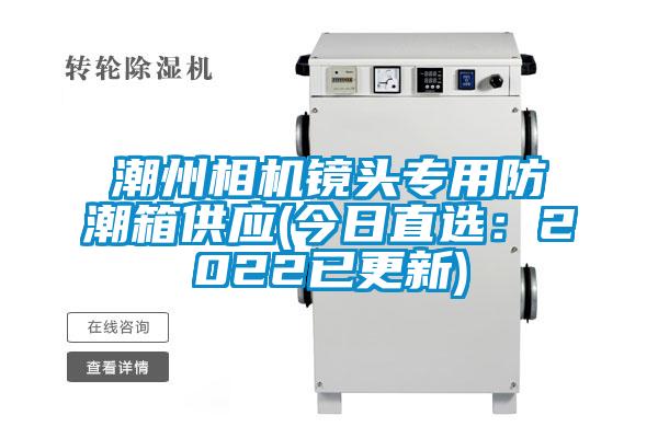 潮州相機鏡頭專(zhuān)用防潮箱供應(今日直選：2022已更新)