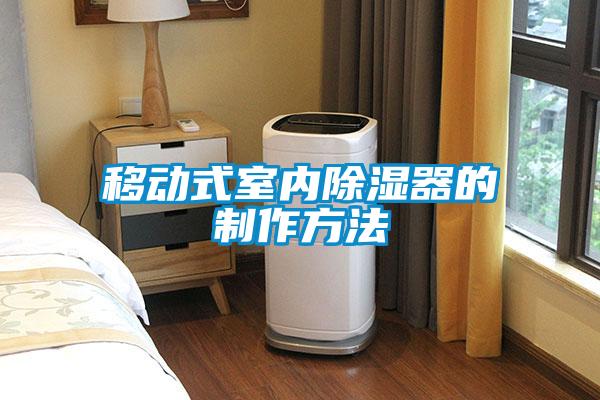 移動(dòng)式室內除濕器的制作方法