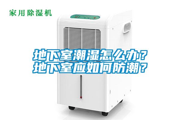 地下室潮濕怎么辦？地下室應如何防潮？