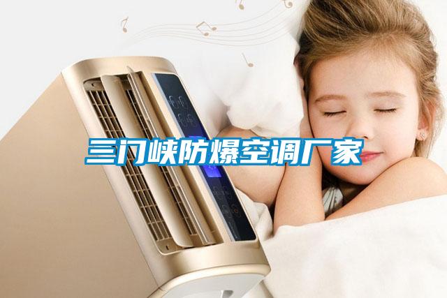 三門(mén)峽防爆空調廠(chǎng)家