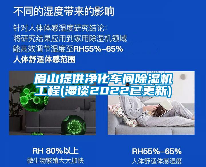 眉山提供凈化車(chē)間除濕機工程(漫談2022已更新)