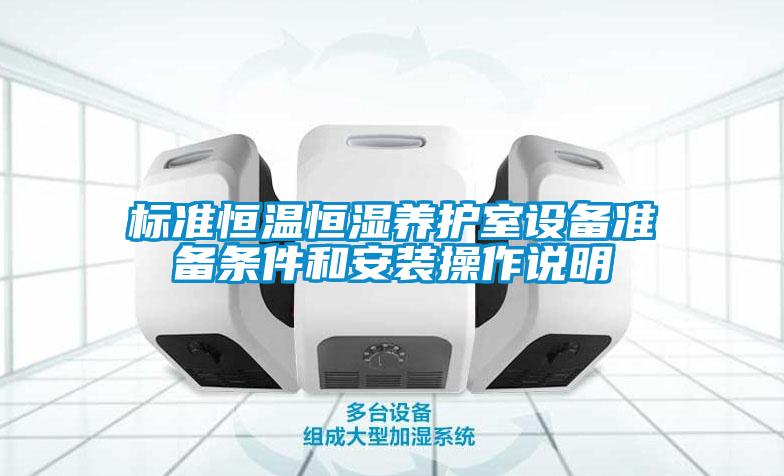 標準恒溫恒濕養護室設備準備條件和安裝操作說(shuō)明