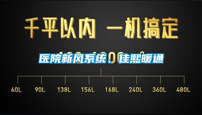 醫院新風(fēng)系統、佳熙暖通