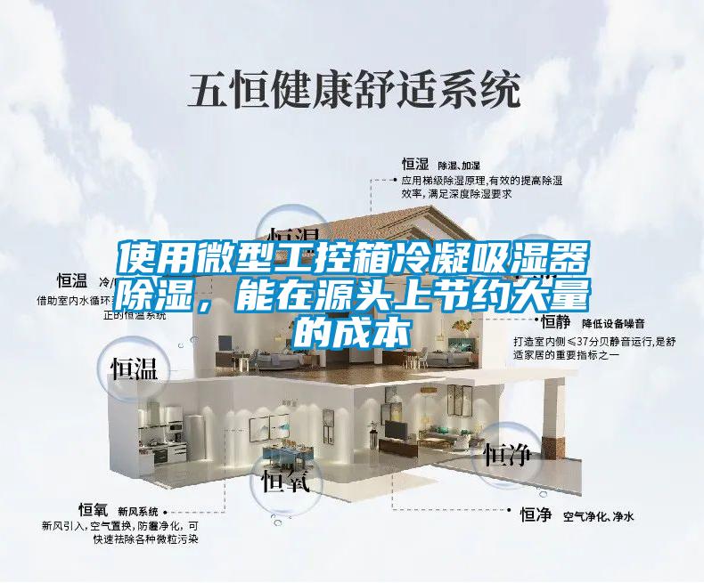 使用微型工控箱冷凝吸濕器除濕，能在源頭上節約大量的成本