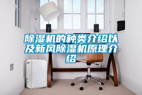 除濕機的種類(lèi)介紹以及新風(fēng)除濕機原理介紹