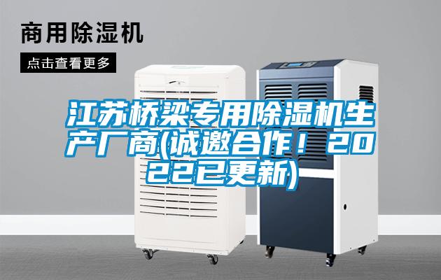 江蘇橋梁專(zhuān)用除濕機生產(chǎn)廠(chǎng)商(誠邀合作！2022已更新)