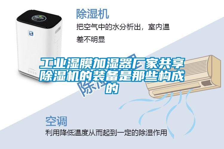 工業(yè)濕膜加濕器廠(chǎng)家共享除濕機的裝備是那些構成的