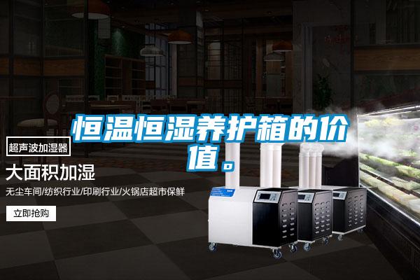 恒溫恒濕養護箱的價(jià)值。