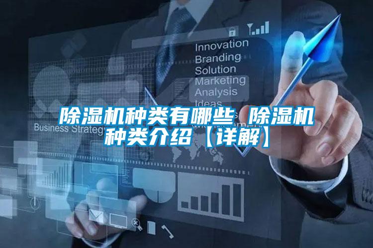 除濕機種類(lèi)有哪些 除濕機種類(lèi)介紹【詳解】