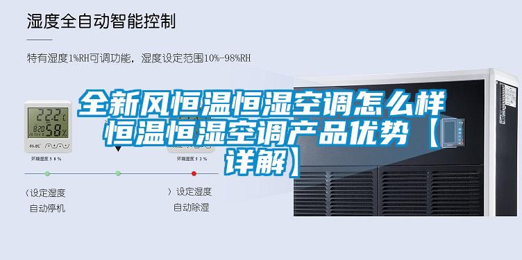全新風(fēng)恒溫恒濕空調怎么樣 恒溫恒濕空調產(chǎn)品優(yōu)勢【詳解】
