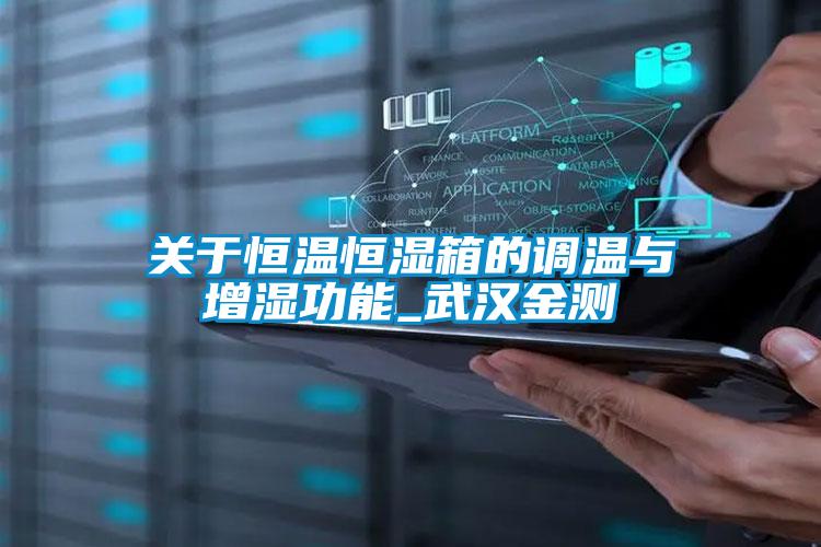 關(guān)于恒溫恒濕箱的調溫與增濕功能_武漢金測