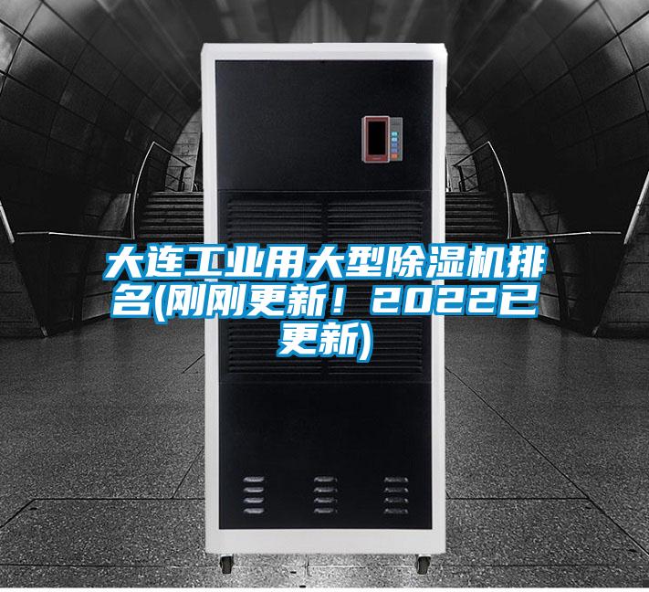 大連工業(yè)用大型除濕機排名(剛剛更新！2022已更新)