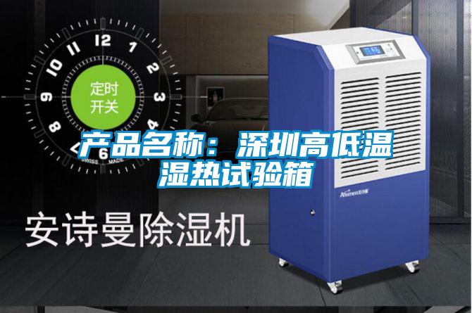 產(chǎn)品名稱(chēng)：深圳高低溫濕熱試驗箱