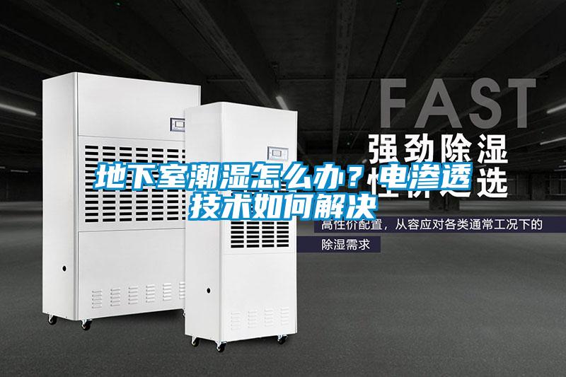 地下室潮濕怎么辦？電滲透技術(shù)如何解決