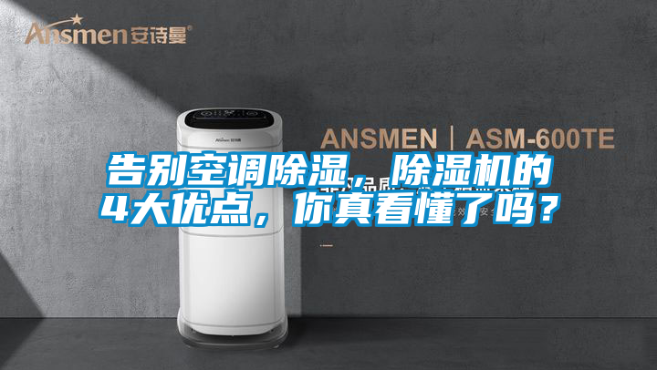 告別空調除濕，除濕機的4大優(yōu)點(diǎn)，你真看懂了嗎？