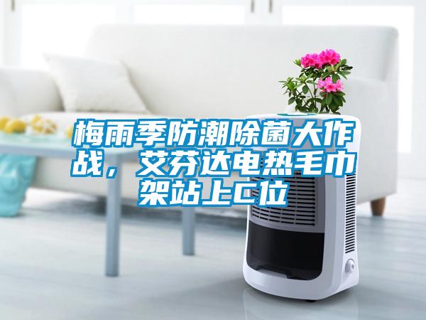 梅雨季防潮除菌大作戰，艾芬達電熱毛巾架站上C位