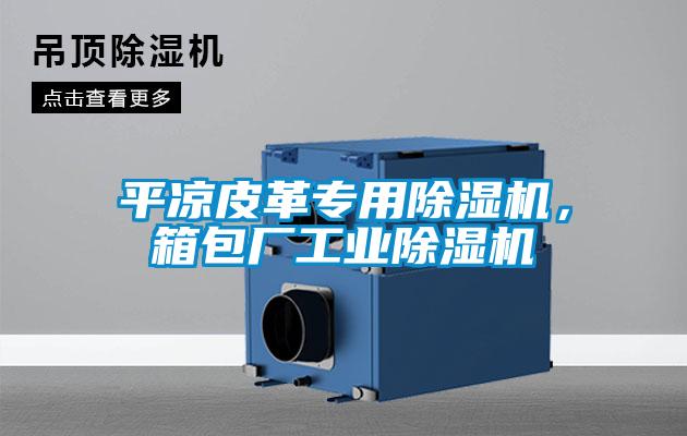 平?jīng)銎じ飳?zhuān)用除濕機，箱包廠(chǎng)工業(yè)除濕機