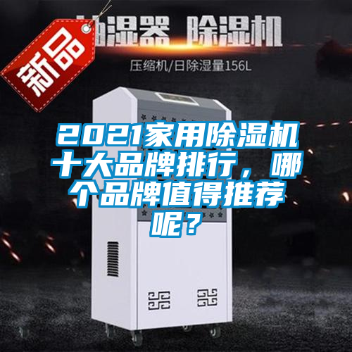 2021家用除濕機十大品牌排行，哪個(gè)品牌值得推薦呢？