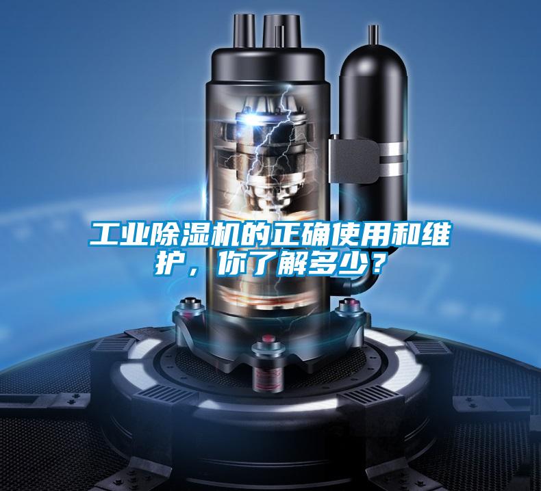 工業(yè)除濕機的正確使用和維護，你了解多少？