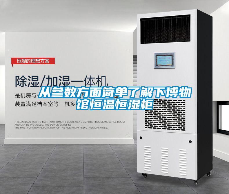 從參數方面簡(jiǎn)單了解下博物館恒溫恒濕柜
