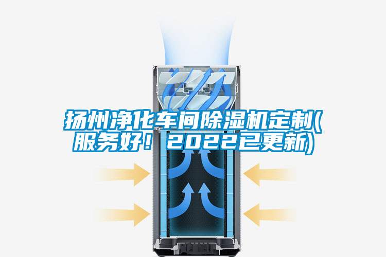 揚州凈化車(chē)間除濕機定制(服務(wù)好！2022已更新)