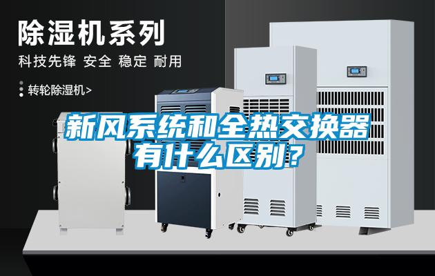 新風(fēng)系統和全熱交換器有什么區別？