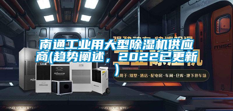 南通工業(yè)用大型除濕機供應商(趨勢闡述，2022已更新)
