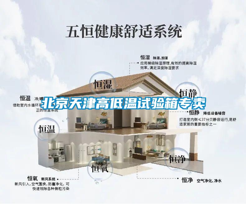 北京天津高低溫試驗箱專(zhuān)賣(mài)