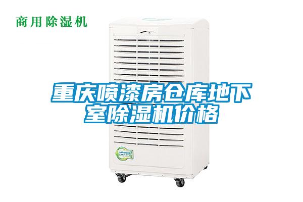 重慶噴漆房倉庫地下室除濕機價(jià)格