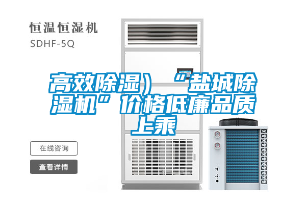 高效除濕）“鹽城除濕機”價(jià)格低廉品質(zhì)上乘