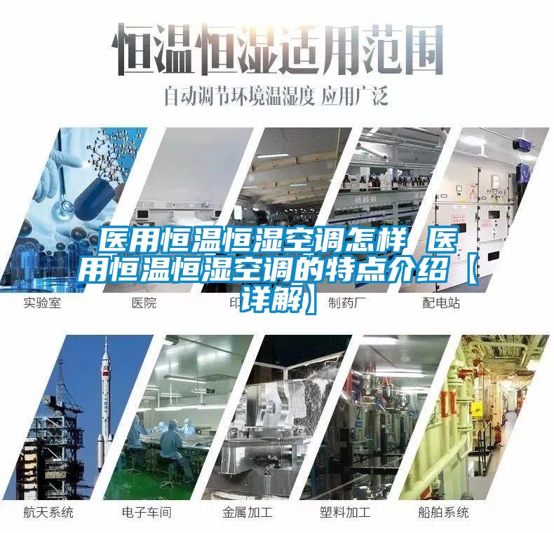 醫用恒溫恒濕空調怎樣 醫用恒溫恒濕空調的特點(diǎn)介紹【詳解】