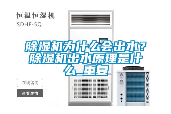 除濕機為什么會(huì )出水？除濕機出水原理是什么_重復