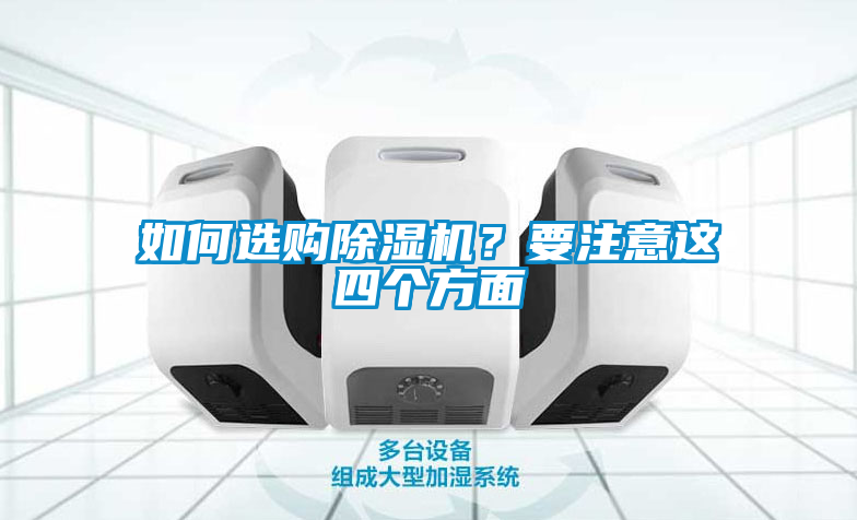 如何選購除濕機？要注意這四個(gè)方面