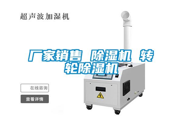 廠(chǎng)家銷(xiāo)售 除濕機 轉輪除濕機
