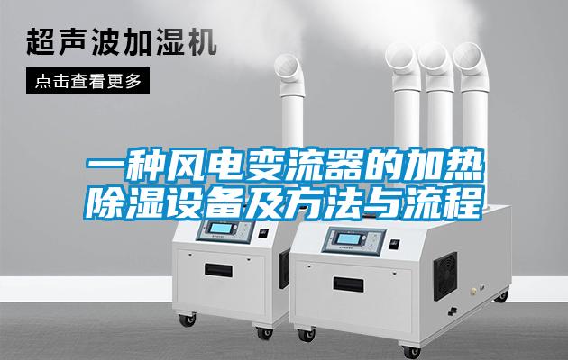 一種風(fēng)電變流器的加熱除濕設備及方法與流程