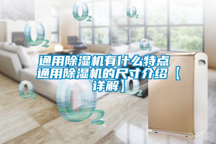 通用除濕機有什么特點(diǎn) 通用除濕機的尺寸介紹【詳解】
