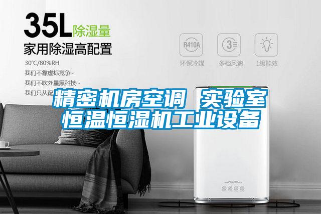 精密機房空調 實(shí)驗室恒溫恒濕機工業(yè)設備
